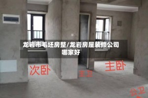 龙岩市毛坯房整/龙岩房屋装修公司哪家好