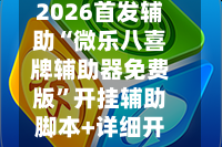 2026首发辅助“微乐八喜牌辅助器免费版”开挂辅助脚本+详细开挂安装教程