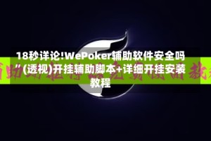 18秒详论!WePoker辅助软件安全吗”(透视)开挂辅助脚本+详细开挂安装教程