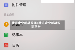 腾讯企业邮箱购买/腾讯企业邮箱购买平台