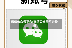 微信公众号平台(微信公众号平台登录)