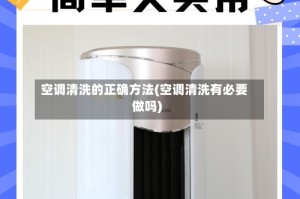 空调清洗的正确方法(空调清洗有必要做吗)