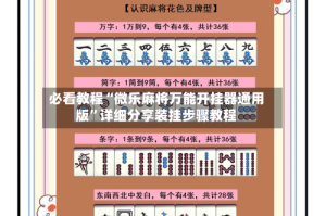 必看教程“微乐麻将万能开挂器通用版”详细分享装挂步骤教程