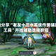 辅助分享“老友十三水系统作弊辅助工具”开挂辅助透视教程