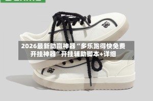 2026最新助赢神器“多乐跑得快免费开挂神器”开挂辅助脚本+详细