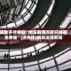 辅助开挂神器“微乐麻将万能开挂器免费版”(透视挂)辅助透视教程