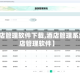 【酒店管理软件下载,酒店管理系统酒店管理软件】