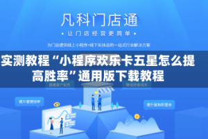 实测教程“小程序欢乐卡五星怎么提高胜率”通用版下载教程