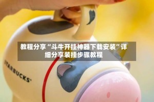 教程分享“斗牛开挂神器下载安装”详细分享装挂步骤教程