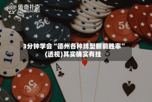 3分钟学会“德州各种牌型翻前胜率”(透视)其实确实有挂