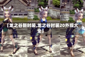 【龙之谷新时装,龙之谷时装20外观大全】