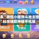 可用版本“微信小程序斗地主挂下载”科技辅助神器手机版