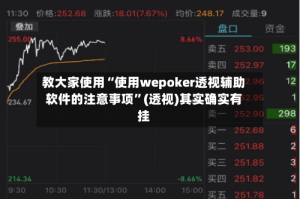 教大家使用“使用wepoker透视辅助软件的注意事项”(透视)其实确实有挂