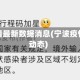 宁波疫情最新数据消息(宁波疫情最新动态)
