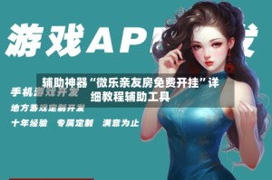 辅助神器“微乐亲友房免费开挂”详细教程辅助工具