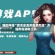 辅助神器“微乐亲友房免费开挂”详细教程辅助工具