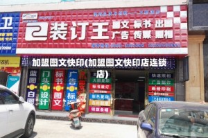 加盟图文快印(加盟图文快印店连锁店)