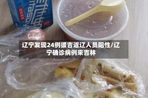 辽宁发现24例援吉返辽人员阳性/辽宁确诊病例来吉林
