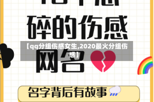 【qq分组伤感女生,2020最火分组伤感】