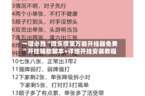 一键必胜“微乐掼蛋万能开挂器免费”开挂辅助脚本+详细开挂安装教程