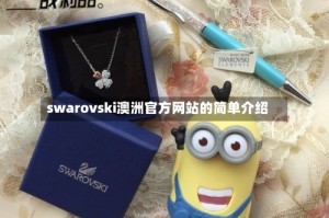 swarovski澳洲官方网站的简单介绍
