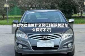 新款悦动最低什么价位(新款悦动怎么样好不好)