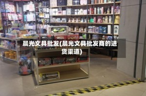 晨光文具批发(晨光文具批发商的进货渠道)