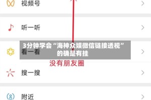 3分钟学会“海神众娱微信链接透视”的确是有挂