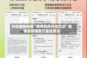 开挂辅助神器“麻将软件开挂方法”揭秘透视辅助万能挂用法