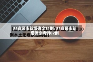 31省区市新增确诊11例/31省区市新增确诊病例82例