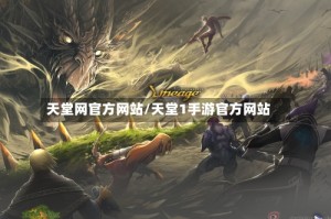 天堂网官方网站/天堂1手游官方网站