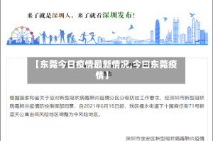 【东莞今日疫情最新情况,今曰东莞疫情】