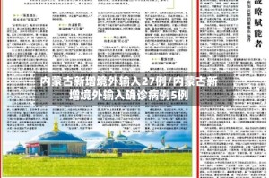 内蒙古新增境外输入27例/内蒙古新增境外输入确诊病例5例