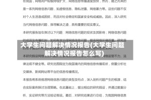 大学生问题解决情况报告(大学生问题解决情况报告怎么写)