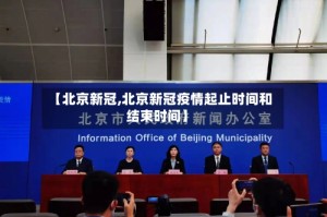 【北京新冠,北京新冠疫情起止时间和结束时间】
