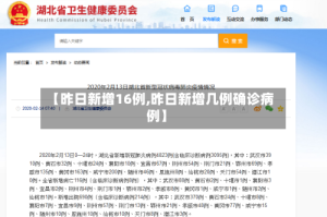 【昨日新增16例,昨日新增几例确诊病例】