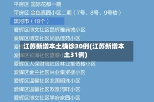江苏新增本土确诊30例(江苏新增本土31例)