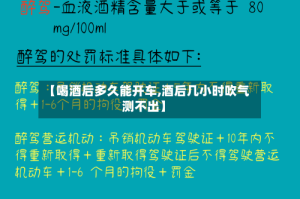 【喝酒后多久能开车,酒后几小时吹气测不出】