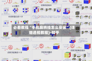 必看教程“手机麻将挂怎么安装”(详细透视教程)-知乎