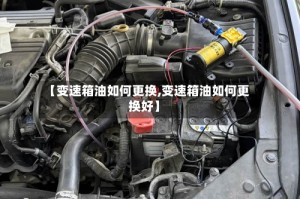 【变速箱油如何更换,变速箱油如何更换好】