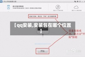 【qq安装,安装包在哪个位置】
