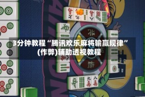3分钟教程“腾讯欢乐麻将输赢规律”(作弊)辅助透视教程