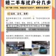 车牌号转让方法(车牌号转让方法有哪些)
