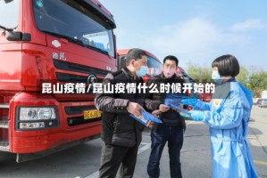 昆山疫情/昆山疫情什么时候开始的