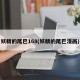 妖精的尾巴168(妖精的尾巴漫画)