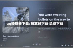 qq播放器下载/播放器下载 免费下载