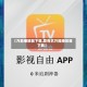 【万能播放器下载,爱奇艺万能播放器下载】