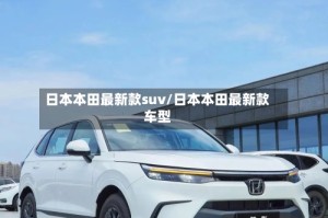 日本本田最新款suv/日本本田最新款车型