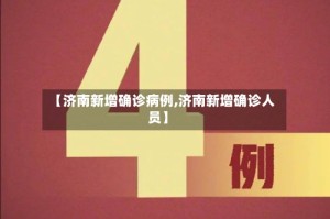 【济南新增确诊病例,济南新增确诊人员】