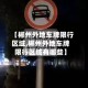 【郴州外地车牌限行区域,郴州外地车牌限行区域有哪些】